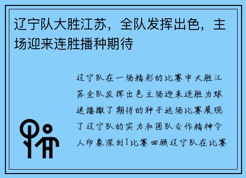 辽宁队大胜江苏,全队发挥出色,主场迎来连胜播种期待