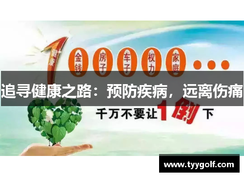 追寻健康之路:预防疾病,远离伤痛